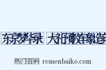 东京梦华录·大礼预教车象造句是什么意思的图片